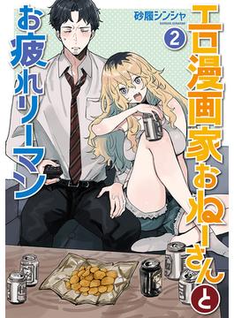 エロ漫画家おねーさんとお疲れリーマン　2巻（完）(バンチコミックス)