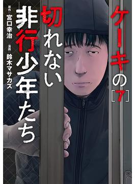 ケーキの切れない非行少年たち　7巻(バンチコミックス)