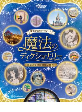 東京ディズニーリゾート　魔法のディクショナリー　英語と文化の深掘りガイド(Ｍｙ　Ｔｏｋｙｏ　Ｄｉｓｎｅｙ　Ｒｅｓｏｒｔ)