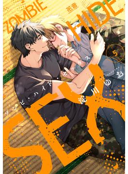 ゾンビ・ハイド・セックス【電子限定おまけ付き】　５巻(花音コミックス　)