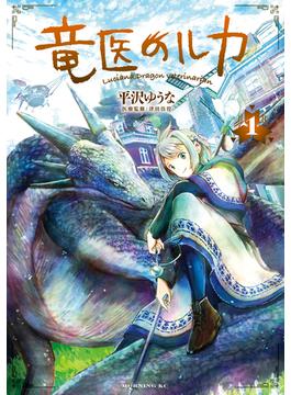 【全1-5セット】竜医のルカ