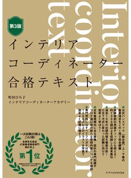 インテリアコーディネーター合格テキスト 第3版