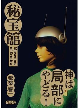 秘宝館