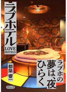 ラブホテル