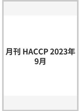 月刊 HACCP 2023年9月
