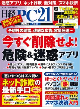 日経PC21 2023年10月号