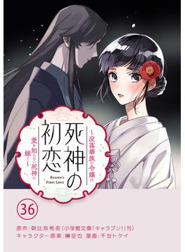 【36-40セット】死神の初恋～没落華族の令嬢は愛を知らない死神に嫁ぐ～【単話】(やわらかスピリッツ女子部)
