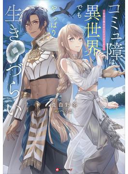 コミュ障は異世界でもやっぱり生きづらい　～砂漠の魔女はイケメンがこわい～(Ｋラノベブックスｆ)