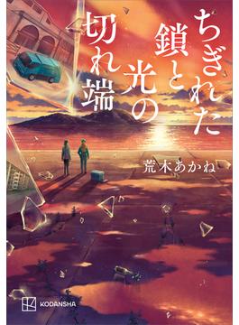 ちぎれた鎖と光の切れ端
