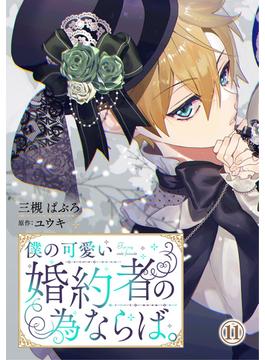 【11-15セット】僕の可愛い婚約者の為ならば。(素敵なロマンス　ファンタジー)