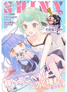 コミックシャイニー Vol.3(コミックシャイニー)