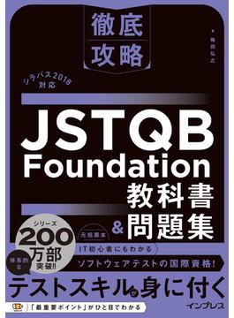 徹底攻略 JSTQB Foundation教科書＆問題集 シラバス2018対応(徹底攻略)