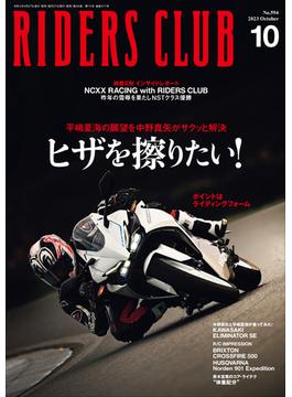 RIDERS CLUB 2023年10月号 No.594