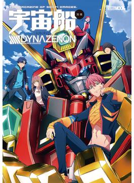 宇宙船別冊 SSSS.DYNAZENON