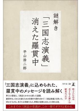 謎解き「三国志演義」 消えた羅貫中