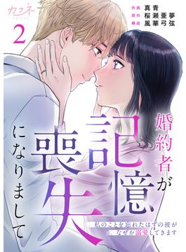 婚約者が記憶喪失になりまして～私のことを忘れたはずの彼がなぜか溺愛してきます～（2）(カフネ)
