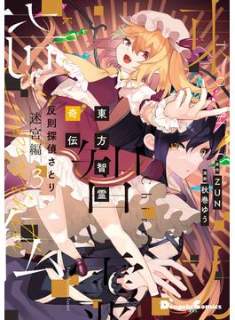 東方智霊奇伝　反則探偵さとり　迷宮編３(電撃コミックスEX)