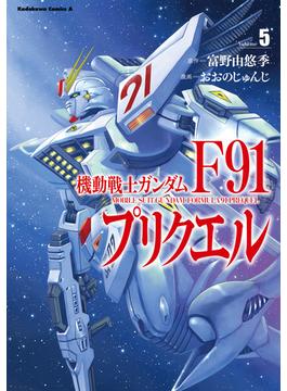 機動戦士ガンダムF91プリクエル　５(角川コミックス・エース)