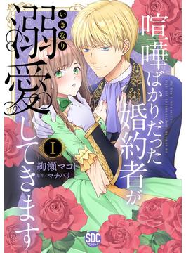 【全1-6セット】喧嘩ばかりだった婚約者がいきなり溺愛してきます【単行本版】(素敵なロマンス)