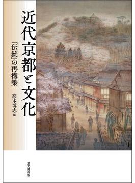近代京都と文化 「伝統」の再構築