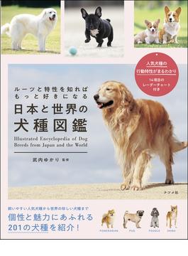 日本と世界の犬種図鑑 ルーツと特性を知ればもっと好きになる