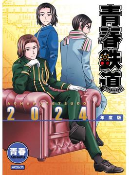 青春鉄道 ２０２４年度版 （ＭＦコミックス）(MFコミックス　ジーンシリーズ)