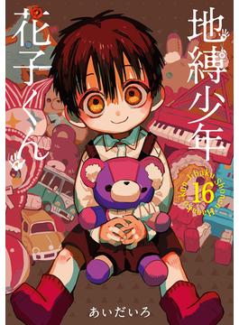 【16-20セット】地縛少年 花子くん(Gファンタジーコミックス)