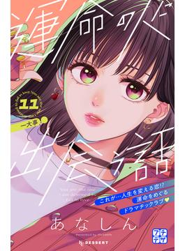 【11-15セット】運命の人に出会う話　プチデザ