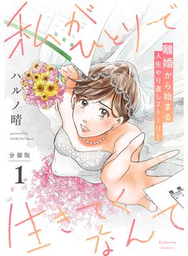 【1-5セット】私がひとりで生きてくなんて　分冊版