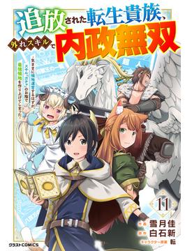 【11-15セット】追放された転生貴族、外れスキルで内政無双～気ままに領地運営するはずが、スキル『ガチャ』のお陰で最強領地を作り上げてしまった～【分冊版】(グラストCOMICS)
