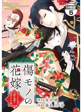 傷モノの花嫁　分冊版　～虐げられた私が、皇國の鬼神に見初められた理由～（５）