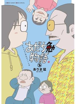 あだち勉物語 ～あだち充を漫画家にした男～ 5(少年サンデーコミックススペシャル)