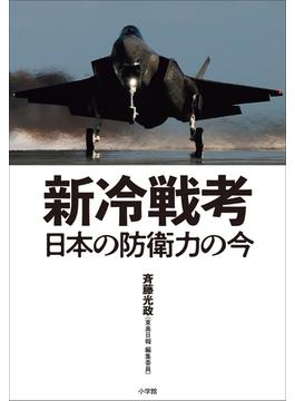 新冷戦考　～日本の防衛力の今～