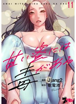 【11-15セット】甘い蜜には毒がある（フルカラー）(シーモアコミックス)