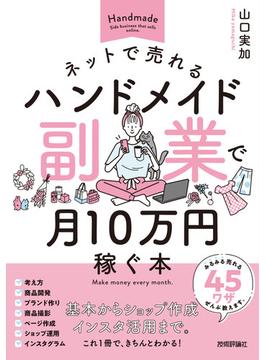 ネットで売れるハンドメイド副業で月10万円稼ぐ本