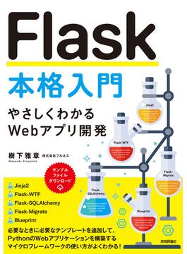 Flask本格入門 ～やさしくわかるWebアプリ開発～