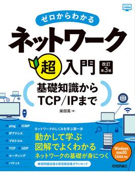 ゼロからわかるネットワーク超入門 ―基礎知識からTCP／IPまで 改訂第3版
