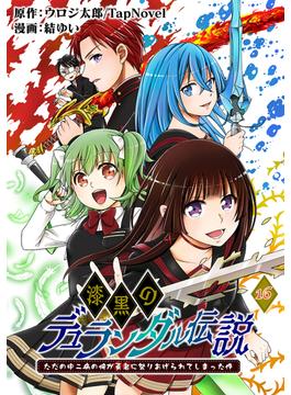 【16-20セット】漆黒のデュランダル伝説 ～ただの中二病の俺が勇者に祭りあげられてしまった件～【単話版】