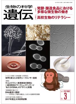 生物の科学 遺伝 2017年5月発行号 Vol.71 No.3(生物の科学 遺伝)