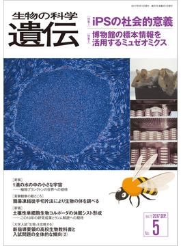 生物の科学 遺伝 2017年9月発行号 Vol.71 No.5(生物の科学 遺伝)