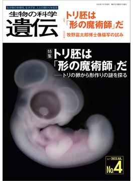 生物の科学 遺伝 2023年7月発行号 Vol.77 No.4(生物の科学 遺伝)