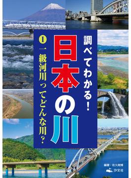 【全1-3セット】調べてわかる！日本の川