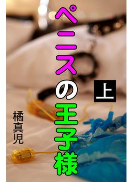 【全1-3セット】ペニスの王子様(愛COCO！)