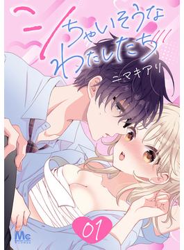 【全1-29セット】シちゃいそうなわたしたち(マーガレットコミックスDIGITAL)