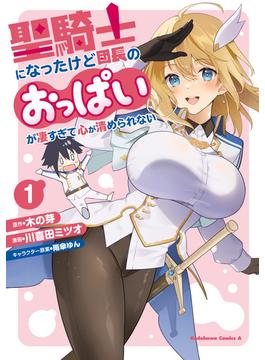 【全1-7セット】聖騎士になったけど団長のおっぱいが凄すぎて心が清められない(角川コミックス・エース)