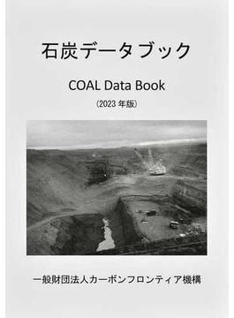 石炭データブック ２０２３年版