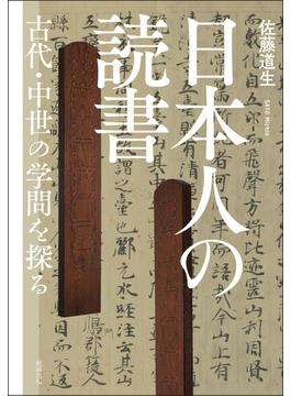 日本人の読書 古代・中世の学問を探る
