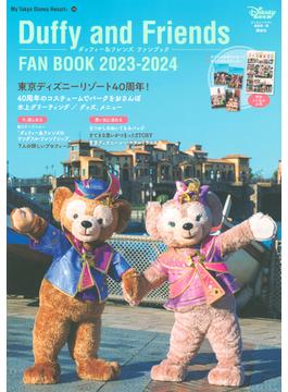ダッフィー＆フレンズファンブック ２０２３−２０２４(My Tokyo Disney Resort)