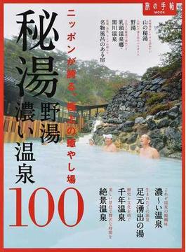 秘湯野湯濃い温泉１００ ニッポンが誇る、極上の癒やし場