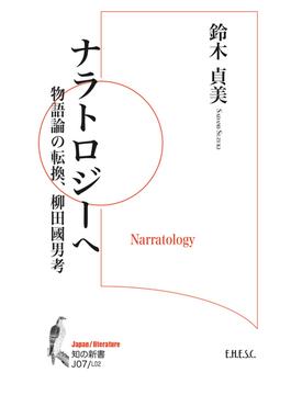 ナラトロジーへ 物語論の転換、柳田國男考